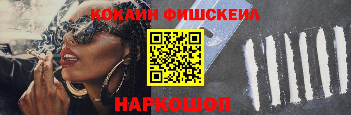 Кокаин Fish Scale  Вход с VPN  Кокаин 97%  Курчалой 